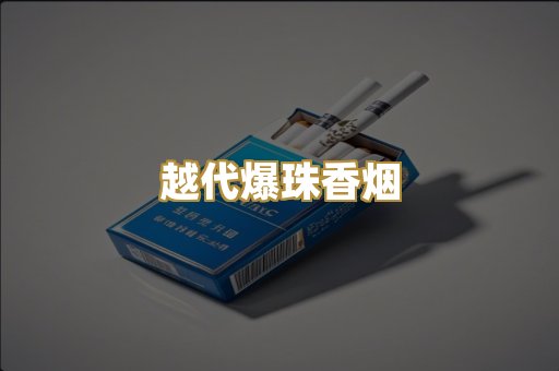越代爆珠香烟